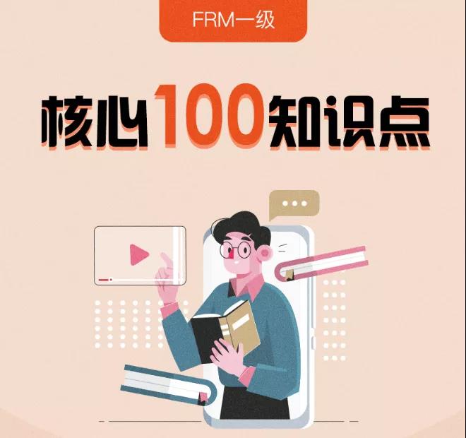FRM一级核心知识点