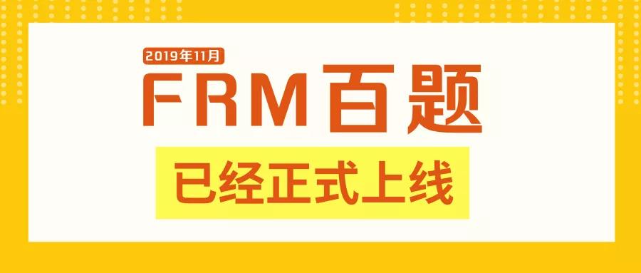 金程FRM百题