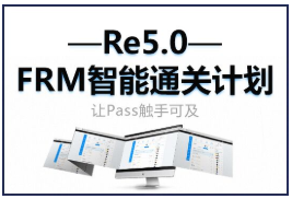 FRMre5.0课程