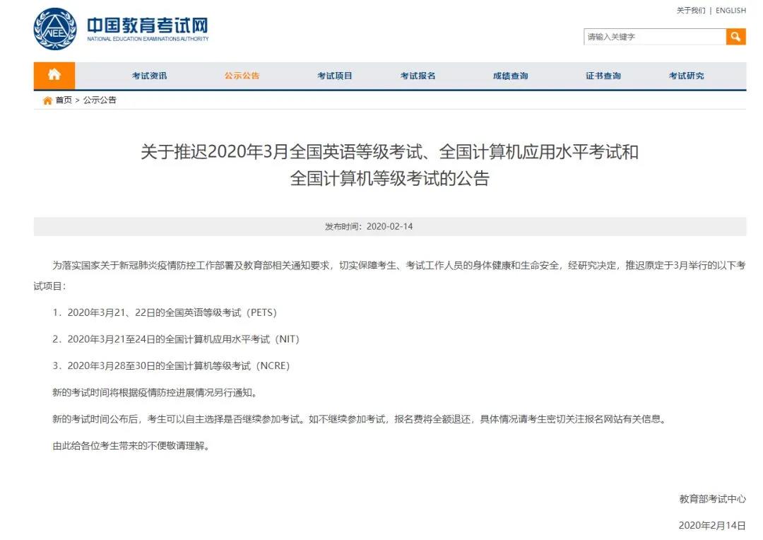 全国英语等级考试（PETS）等推迟