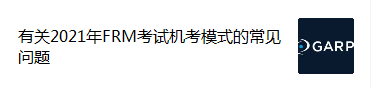 FRM机考模考
