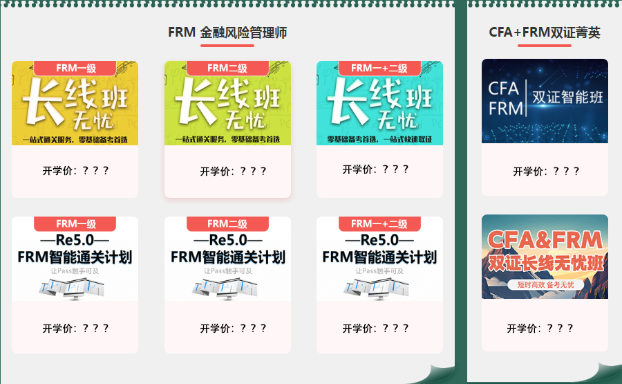 FRM备考课程