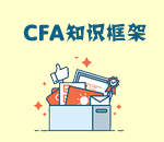 CFA考试资料