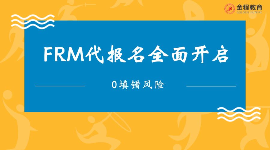 FRM考试代报名