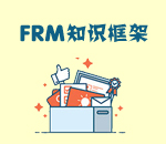 FRM考试资料