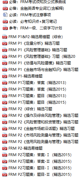 FRM备考资料