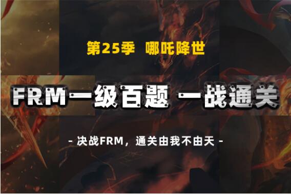 金程FRM百题