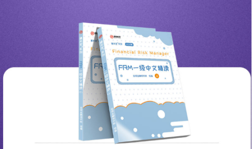FRM中文精读