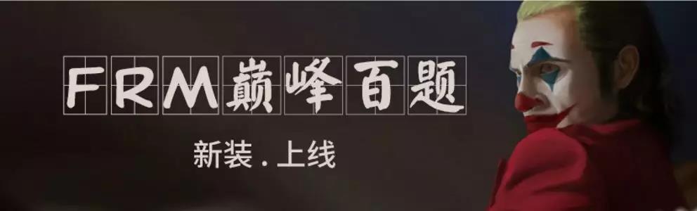 FRM备考班