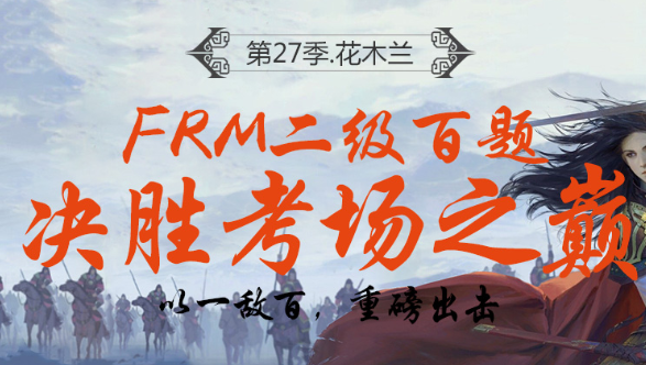 FRM百题