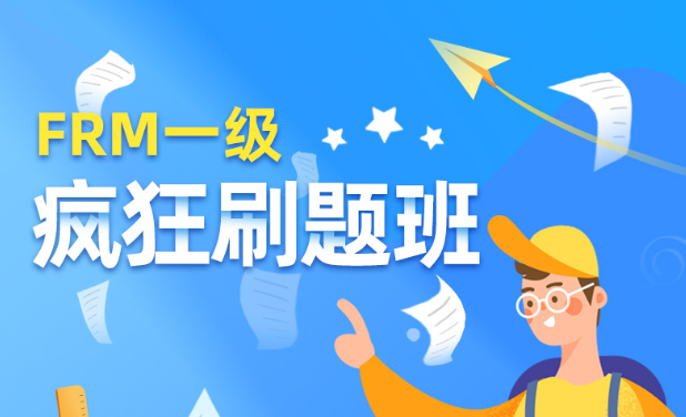FRM一级刷题班