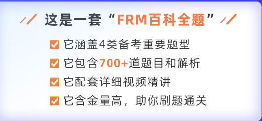 FRM二级培训刷题