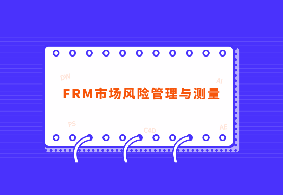 FRM二级科目