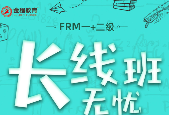 FRM一二级课程
