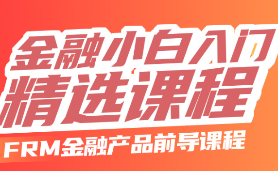 金融FRM小白课