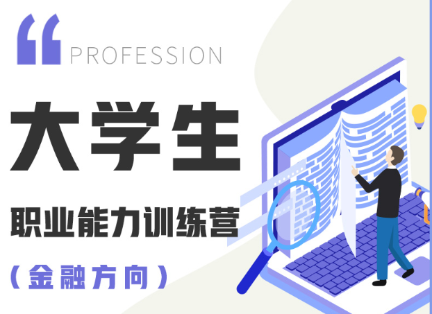 大學(xué)生職業(yè)發(fā)展訓(xùn)練營