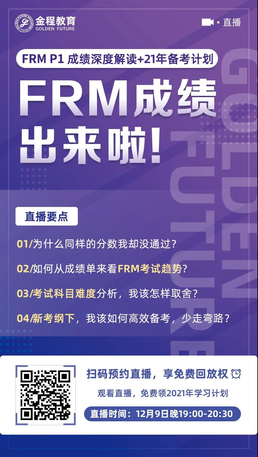 FRM一级考试直播