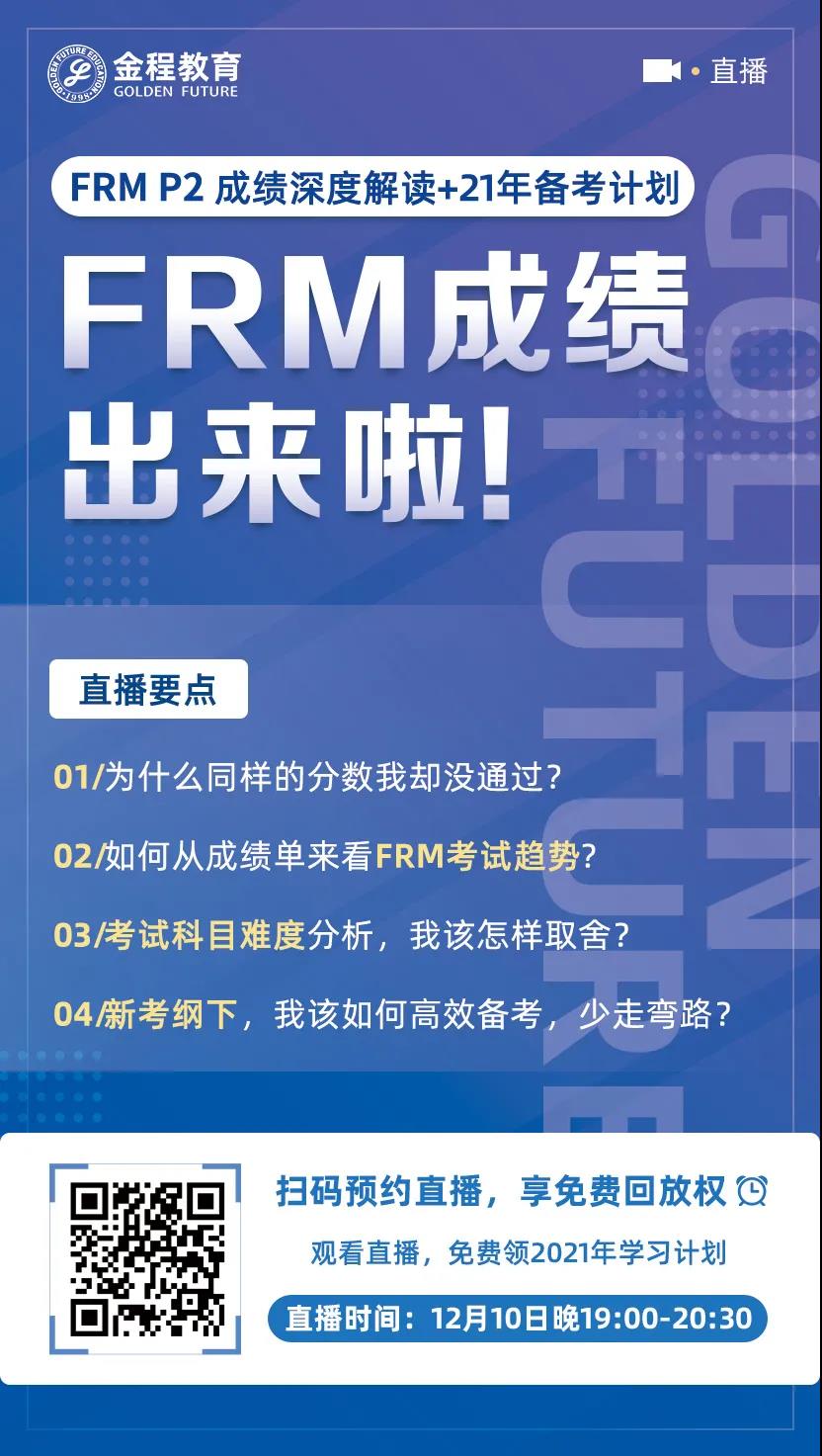 FRM一级考试直播