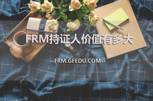 FRM持证人价值