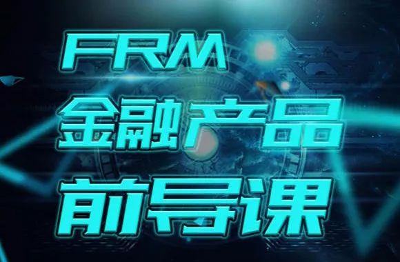 FRM前导课