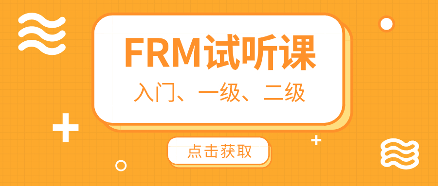 FRM试听课