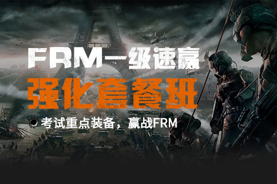 FRM一级课程
