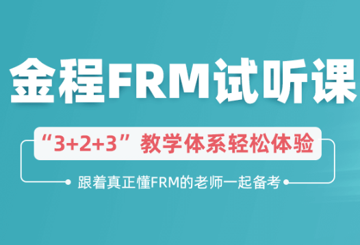 FRM试听课