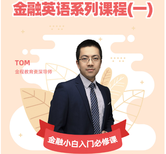 金融英语课程