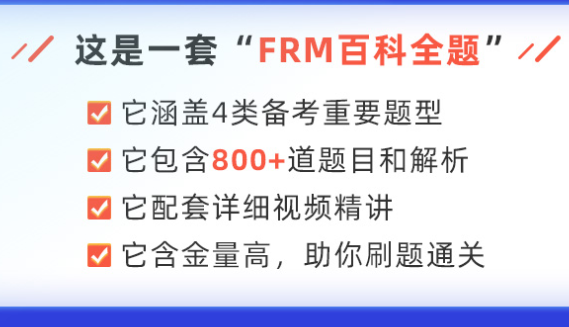 FRM刷题培训班
