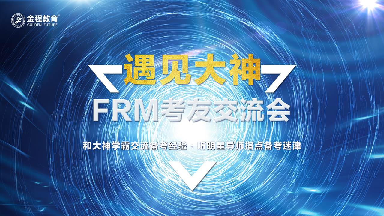 FRM考友交流会