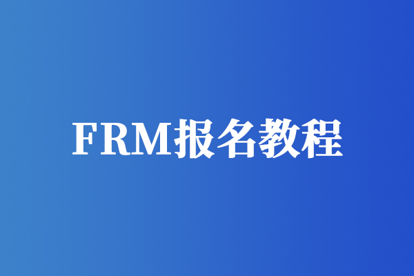 FRM报考流程