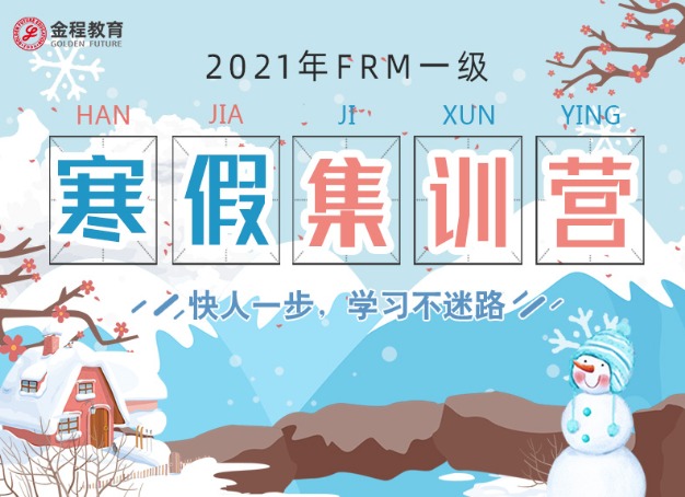 FRM一级培训班