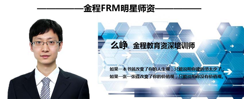 金程FRM老师么峥