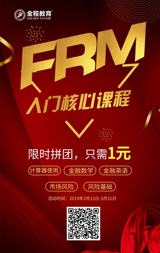FRM入门课程拼团