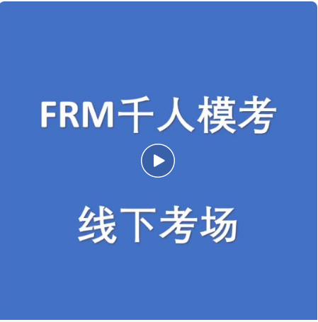 FRM千人模考