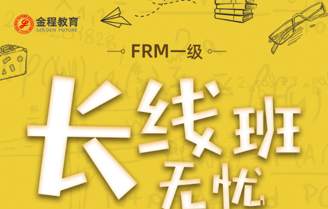 FRM一级培训班