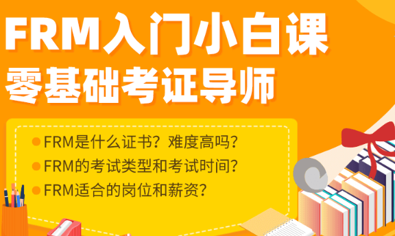 FRM备考课程