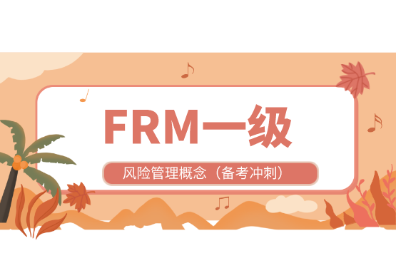 FRM风险管理概念的基础课程