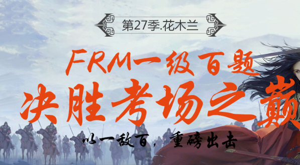 FRM一级百题