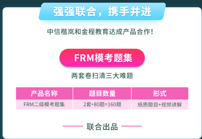 FRM二级培训课程
