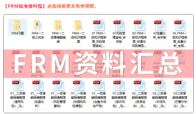 FRM考试资料