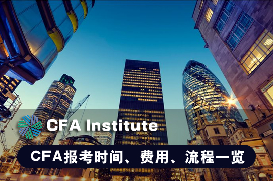 CFA报考资讯