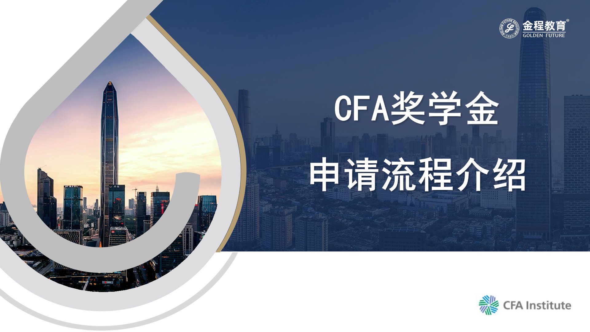 CFA奖学金申请流程