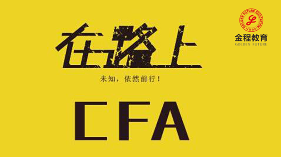 CFA一级各科目如何备考比较好,有哪些好的方法?