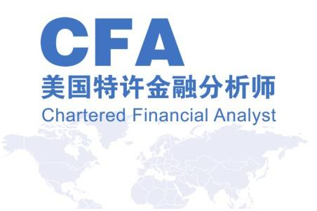 CFA证书含金量如何,考CFA证书的好处,CFA资格认证有什么好处