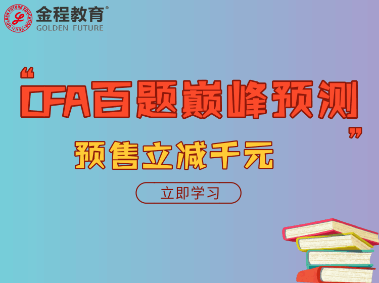 CFA百题冲刺课程