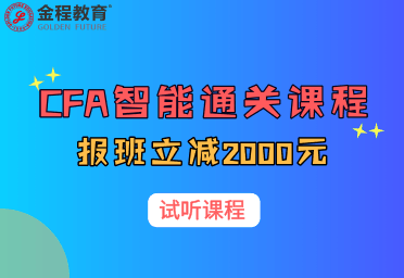 CFA智能课程