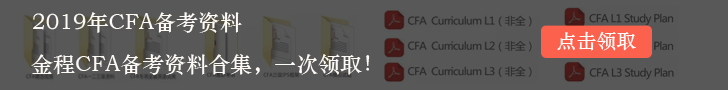 CFA备考资料