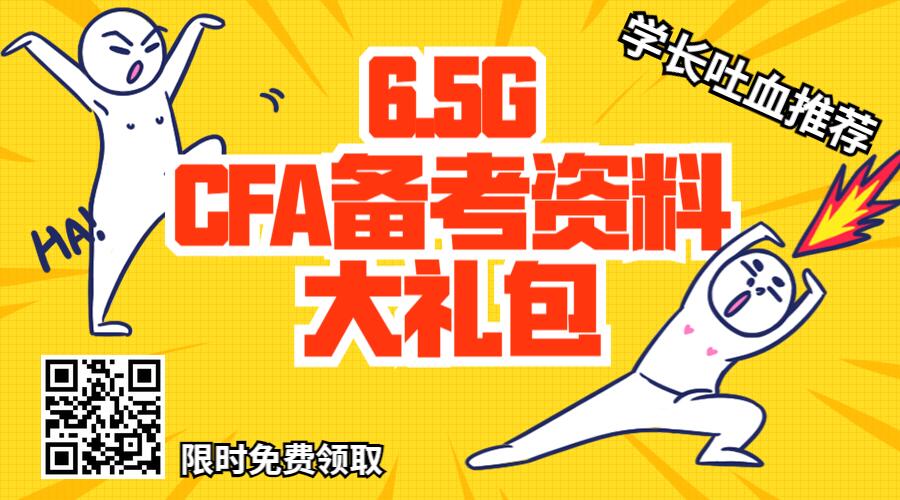 CFA备考资料领取