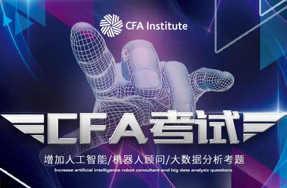 CFA考试详情,CFA报考资格,CFA含金量如何